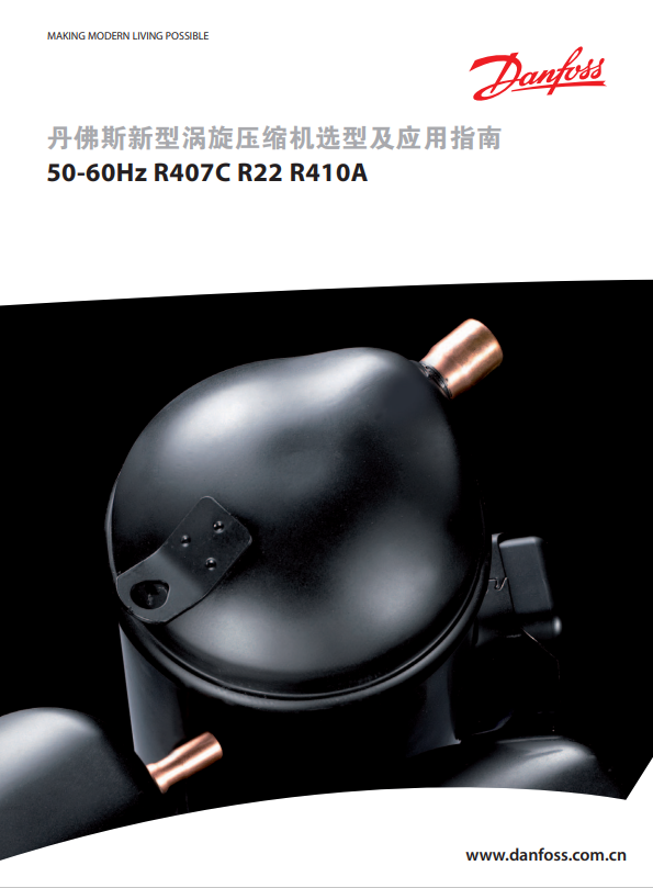 丹佛斯新型渦旋壓縮機50-60Hz R407C R22 R410A 選型及應用指南(40P)